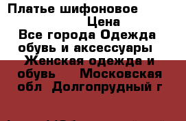 Платье шифоновое TO BE bride yf 44-46 › Цена ­ 1 300 - Все города Одежда, обувь и аксессуары » Женская одежда и обувь   . Московская обл.,Долгопрудный г.